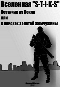 Везунчик из Пекла или в поисках золотой жемчужины (СИ) - Шатров Дмитрий (читать книги онлайн бесплатно регистрация .TXT) 📗