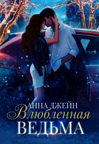 Влюблённая ведьма (СИ) - Джейн Анна (книги читать бесплатно без регистрации txt) 📗