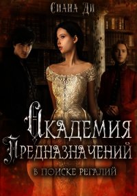 Академия Предназначений. В поиске регалий (СИ) - "Сиана Ди" (читать книги онлайн TXT) 📗