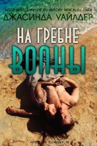 На гребне волны (ЛП) - Уайлдер Джасинда (читать полностью бесплатно хорошие книги .TXT) 📗