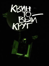 Квинтовый круг - Лукин Евгений (читать книги бесплатно полные версии TXT) 📗