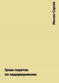 Гроза пиратов по недоразумению (СИ) - Колесников Сергей (книга читать онлайн бесплатно без регистрации .TXT) 📗