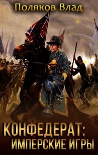 Имперские игры (СИ) - Поляков Владимир "Цепеш" (полные книги TXT) 📗