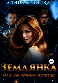 Землянка для звездного принца - Караюз Алина (книги без регистрации бесплатно полностью сокращений txt) 📗