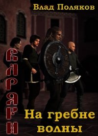 На гребне волны (СИ) - Поляков Владимир "Цепеш" (библиотека книг .TXT) 📗