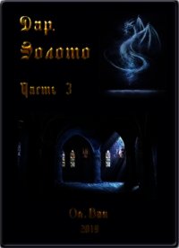 Дар. Золото. Часть 3 (СИ) - Хмелевская Ольга (читаемые книги читать онлайн бесплатно полные .TXT) 📗