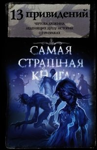 13 привидений - Гелприн Майкл (библиотека книг бесплатно без регистрации .TXT) 📗