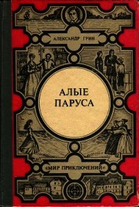 Алые паруса. Золотая цепь. Дорога никуда(Феерия, романы) - Грин Александр Степанович (полная версия книги txt) 📗