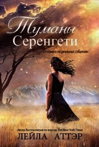 Туманы Серенгети (СИ) - Аттэр Лейла (книги серии онлайн .TXT) 📗