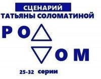 Роддом. Сценарий. Серии 25-32 - Соломатина Татьяна (электронные книги бесплатно TXT) 📗