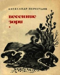 Весенние зори(Охотничьи рассказы) - Перегудов Александр (версия книг TXT) 📗