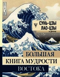 Большая книга мудрости Востока - Сунь-цзы (читать книги бесплатно TXT) 📗