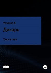 Дикарь. Часть 12. Тень в тени - Усманов Хайдарали (электронные книги бесплатно .txt) 📗