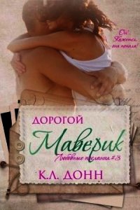 Дорогой Маверик (ЛП) - Донн К. Л. (читать книги онлайн без сокращений .txt) 📗