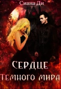 Сердце Темного мира (СИ) - "Сиана Ди" (читать бесплатно книги без сокращений .txt) 📗