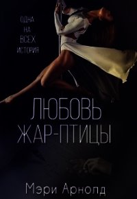 Любовь Жар-птицы (СИ) - Арнолд Мэри (лучшие книги без регистрации .txt) 📗