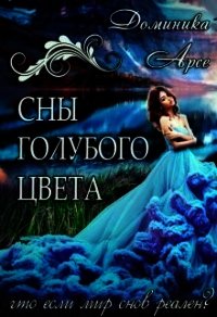 Сны голубого цвета (СИ) - Арсе Доминика (электронная книга .TXT) 📗