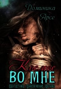 Космос во мне (СИ) - Арсе Доминика (книга жизни txt) 📗