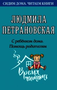 С ребенком дома. Помощь родителям - - (электронная книга .TXT) 📗