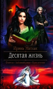 Десятая жизнь (СИ) - Матлак Ирина (электронную книгу бесплатно без регистрации txt) 📗