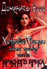 Тайна Красного ириса (СИ) - Арсе Доминика (книги бесплатно txt) 📗