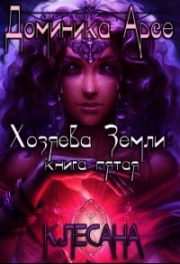 Клесана (СИ) - Арсе Доминика (библиотека электронных книг .TXT) 📗