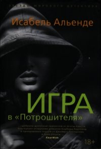 Игра в «Потрошителя» - Альенде Исабель (книги регистрация онлайн .TXT) 📗