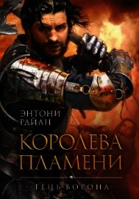 Королева пламени - Райан Энтони (книги бесплатно без онлайн txt) 📗