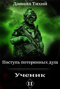 Ученик 2 книга