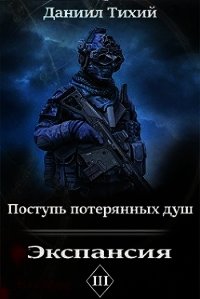 Поступь потерянных душ III: Экспансия (СИ) - Тихий Даниил (лучшие книги без регистрации txt) 📗