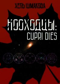 Нооходцы: Cupri Dies (СИ) - Шмакова Хель (читать книги онлайн бесплатно полностью без TXT) 📗