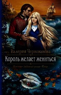 Король желает жениться - Чернованова Валерия М. (читать книги онлайн полностью без сокращений TXT) 📗