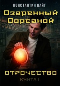 Озаренный Оорсаной 1. Отрочество (СИ) - Вайт Константин (хороший книги онлайн бесплатно .txt) 📗