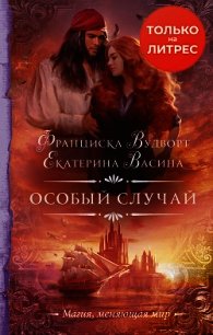 Особый случай - Вудворт Франциска (читать книги бесплатно полные версии .txt) 📗