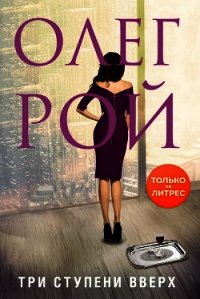 Три ступени вверх - Рой Олег (читать полную версию книги TXT) 📗