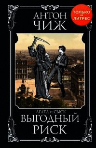 Выгодный риск - Чиж Антон (серии книг читать бесплатно TXT) 📗