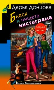 Блеск и нищета инстаграма - Донцова Дарья (бесплатные онлайн книги читаем полные .TXT) 📗