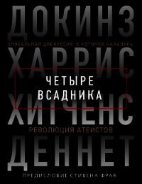 Четыре всадника: Докинз, Харрис, Хитченс, Деннет - Докинз Ричард (читать книги полные TXT) 📗