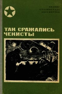 Так сражались чекисты(Сборник) - Петраков Иван Тимофеевич (книги онлайн полностью бесплатно txt) 📗