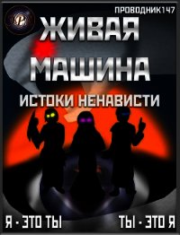 Живая машина. Книга V. Истоки ненависти (СИ) - "StarStalk147" (лучшие книги онлайн TXT) 📗