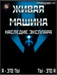 Живая машина. Книга IV. Наследие Эксплара (СИ) - "StarStalk147" (серия книг txt) 📗