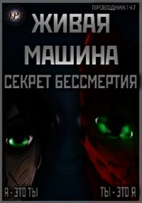 Живая машина. Книга I. Секрет бессмертия (СИ) - "StarStalk147" (хорошие книги бесплатные полностью txt) 📗