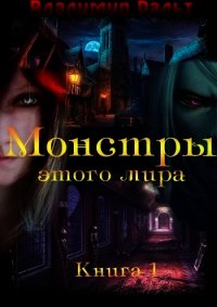 Монстры этого мира (СИ) - Ральт Владимир (читать книги полностью без сокращений бесплатно txt) 📗