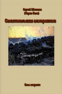 Севастопольская альтернатива (СИ) - Эйгенсон Сергей (читать книги онлайн бесплатно полностью без txt) 📗