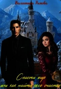 Спасти мир или как найти свое счастье (СИ) - Рыжова Валентина (лучшие книги читать онлайн бесплатно .txt) 📗