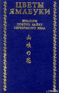 Из книги «Собрание хайку Текодо» - Акутагава Рюноскэ (е книги .txt) 📗