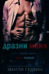 Дразни меня (СИ) - Гудвин Эмили (читаем полную версию книг бесплатно .txt) 📗