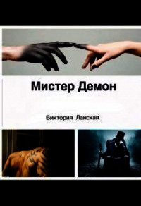 Мистер Демон (СИ) - Ланская Виктория (онлайн книга без txt) 📗