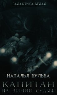 Капитан. На линии судьбы (СИ) - Бульба Наталья Владимировна (е книги .txt) 📗