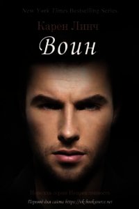 Воин (ЛП) - Линч Карен (книги полные версии бесплатно без регистрации .txt) 📗